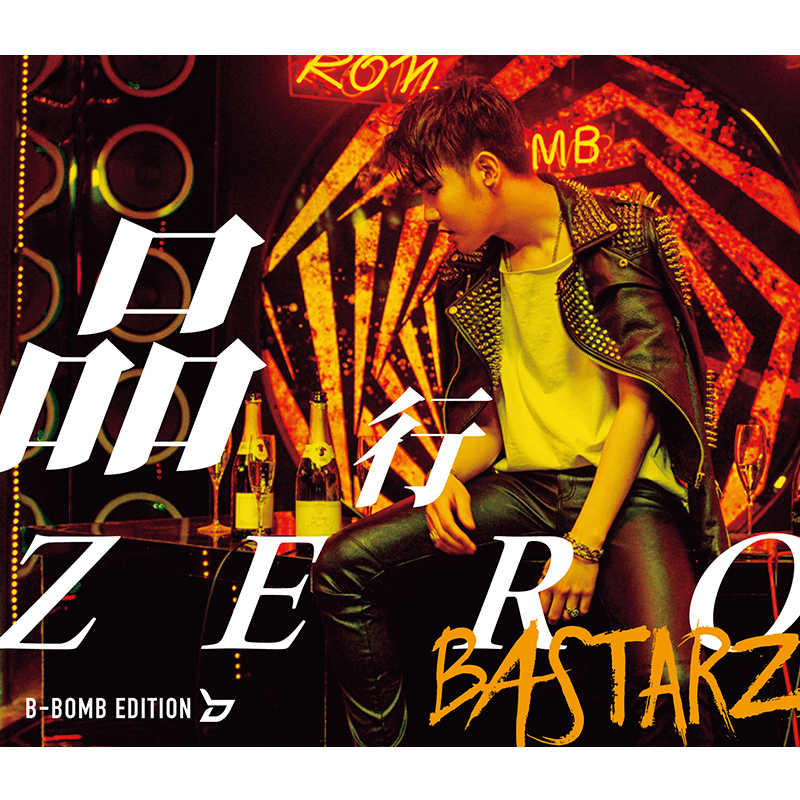 品行ZERO<B-BOMB EDITION>