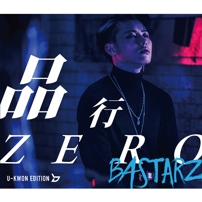 品行ZERO<U-KWON EDITION>