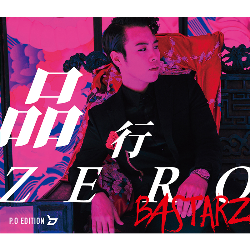 品行ZERO <P.O EDITION>